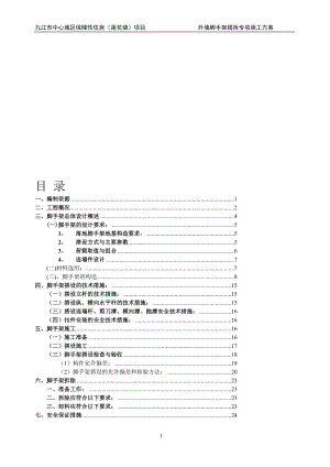 九江市中心城区保障住房莲花镇项目外墙脚手架搭拆专项施工方案98405097.doc