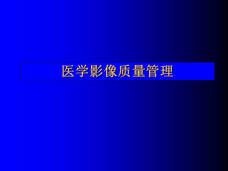 医学影像质量管理.ppt_第1页