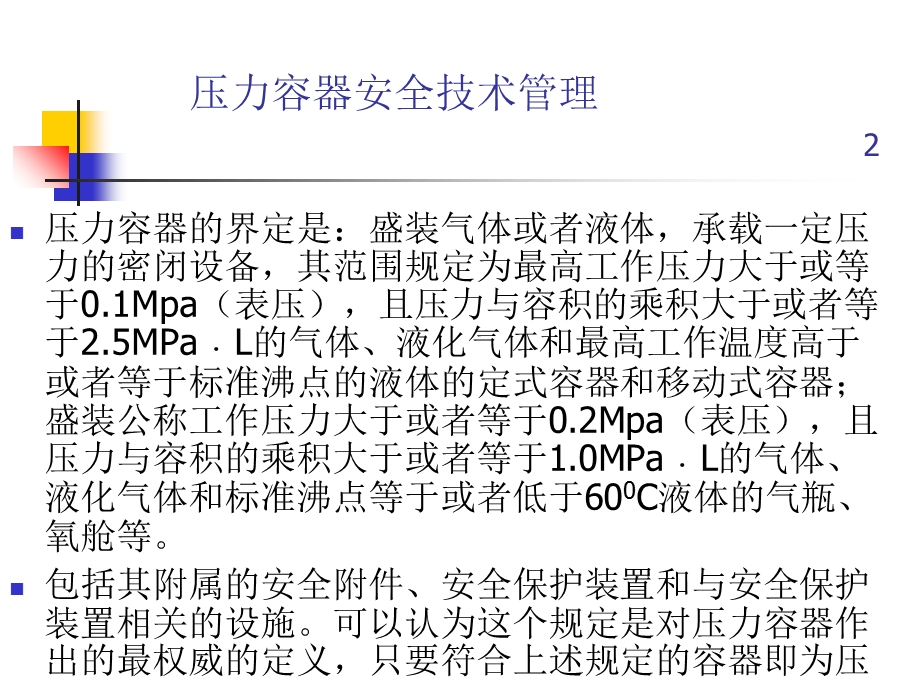 压力容器安全技术管理.ppt_第2页