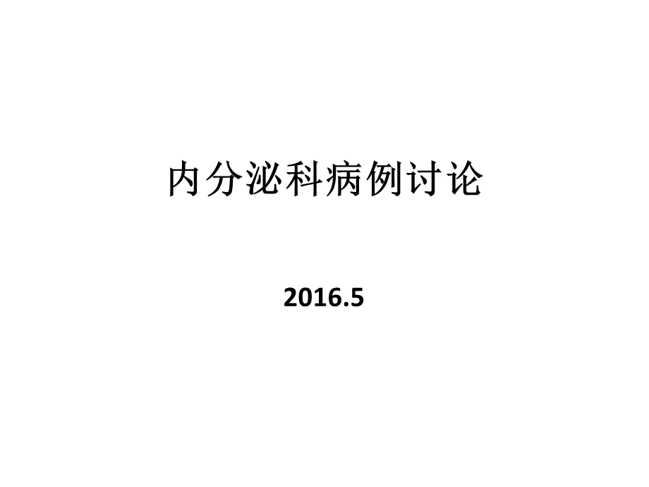 内分泌科病例分析教学.ppt_第1页