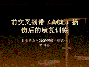 前交叉韧带(ACL)损伤后的康复.ppt