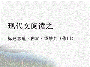 散文标题的含义及作用-jx.ppt