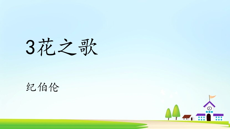 六年级上册《花之歌》.ppt_第1页