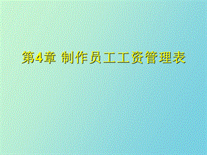 制作员工工资管理表.ppt