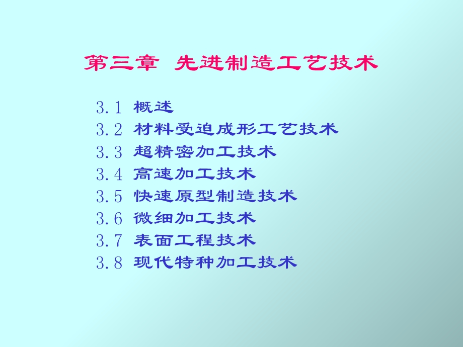 先进制造技术第三章.ppt_第1页