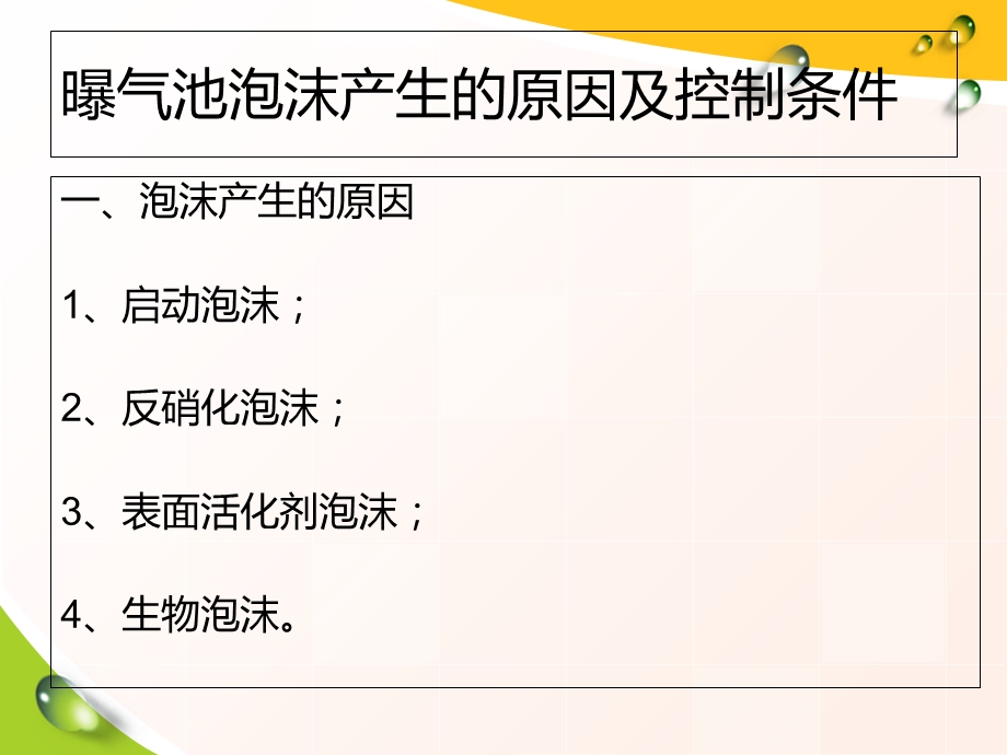 曝气池泡沫产生的原因及控制方法.ppt_第1页