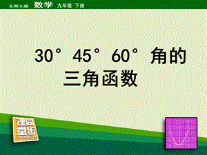 《30°45°60°角的三角函数值》课件.ppt