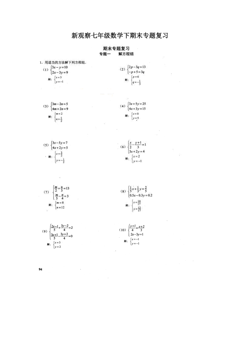 新观察七年级数学下期末专题复习.doc_第1页