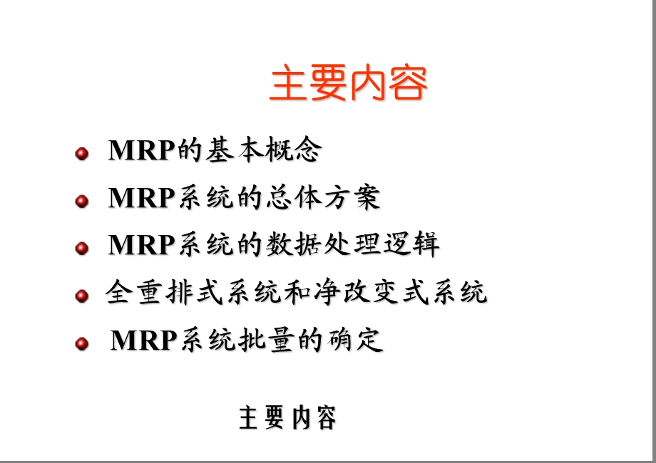 制造资源计划MRPⅡ.ppt_第2页