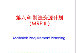 制造资源计划MRPⅡ.ppt