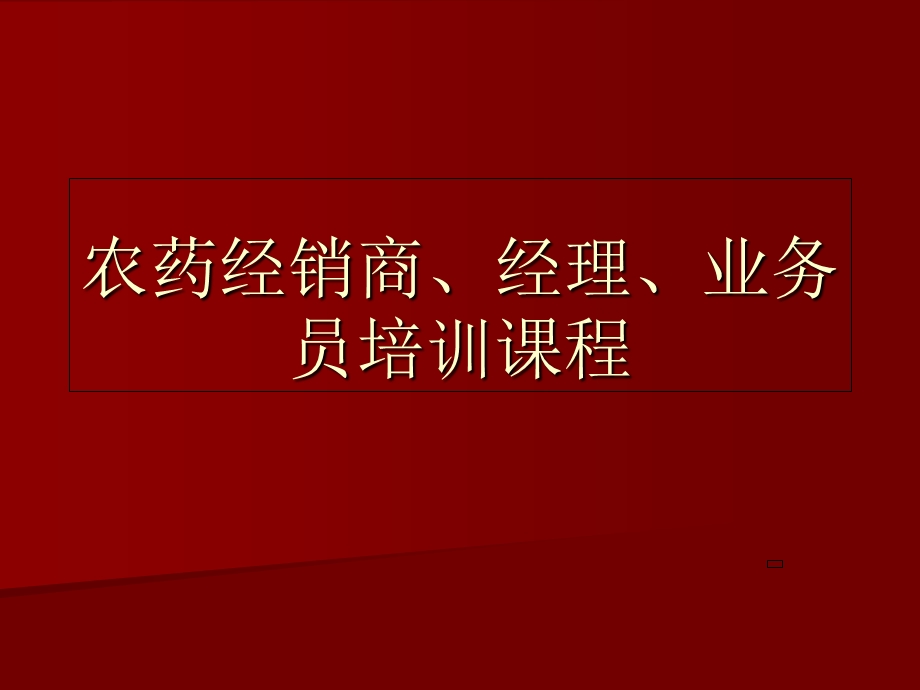 农药经销商、经理、业务员培训课程.ppt_第1页