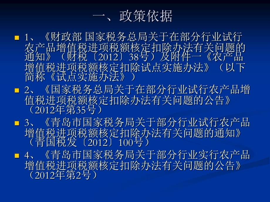 农产品增值税进项税额核定扣除政策培训会.ppt_第3页