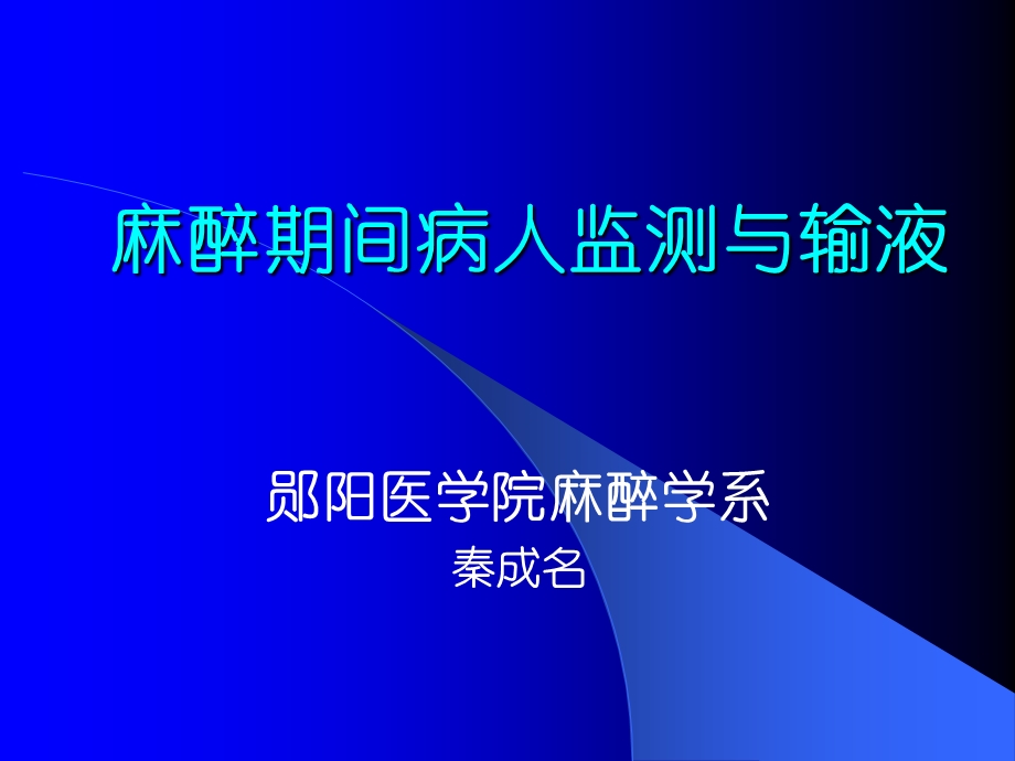 麻醉期间病人监测与输液.ppt_第1页