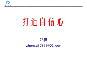 修身养性、自我提升发展模式：打造自信心-郑祺.ppt