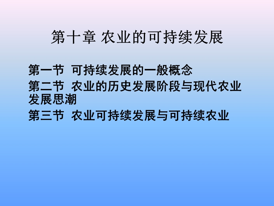 农业的可持续发展.ppt_第1页