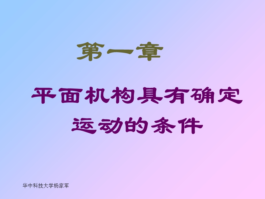 平面机构具有确定运动的条件.ppt_第1页