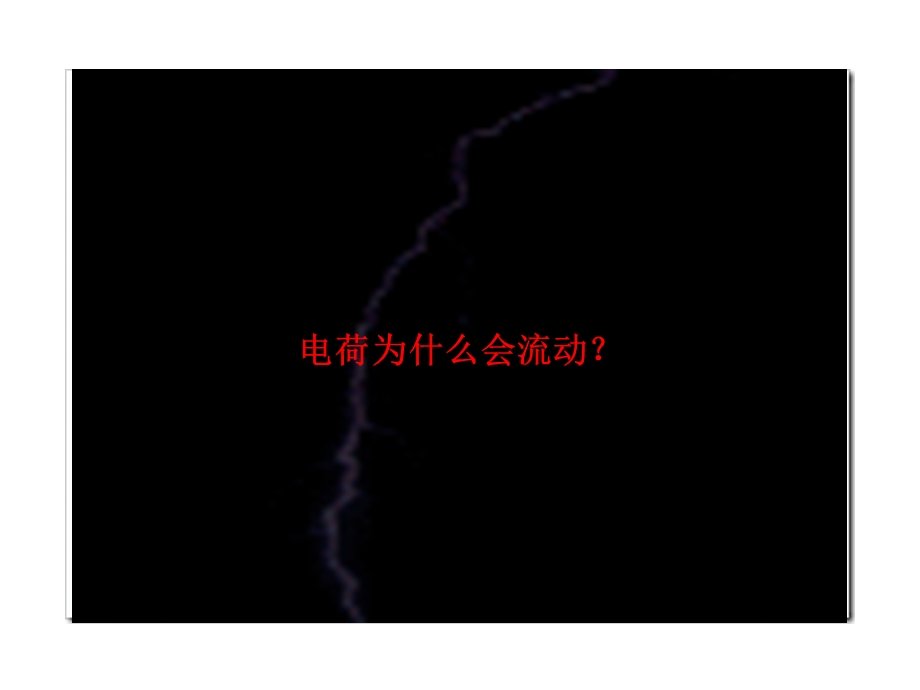 物理新课标多媒体教学课件：114电压（北师大版九年级全一册）.ppt_第3页