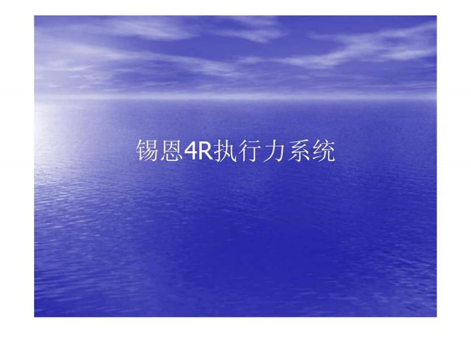 锡恩4R执行力经典教程.ppt.ppt_第1页