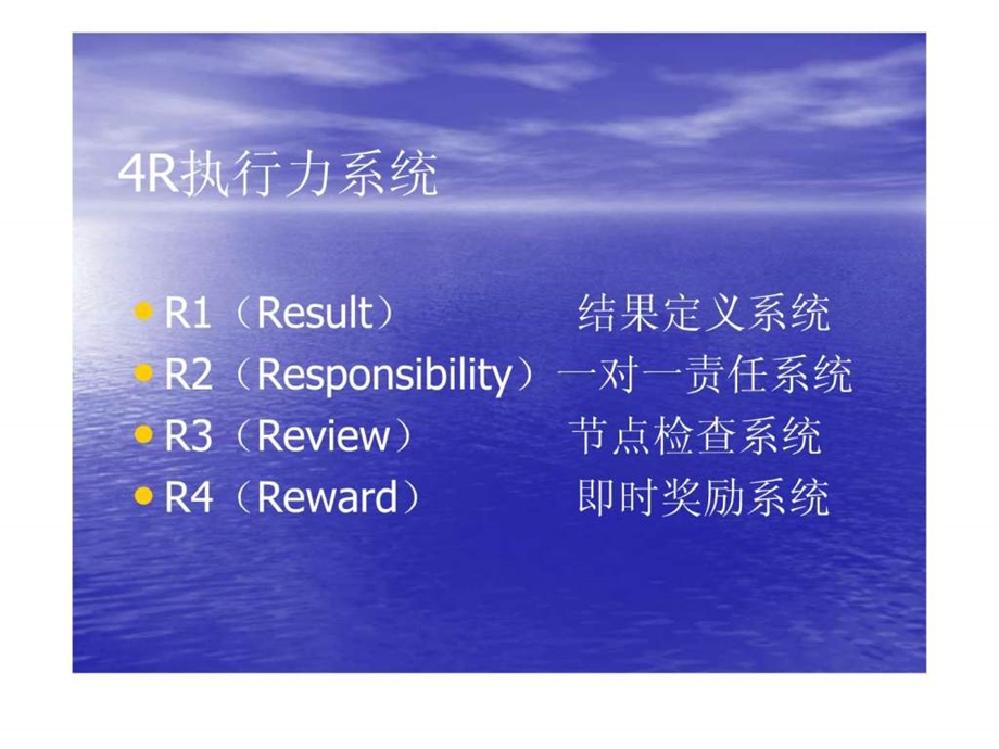 锡恩4R执行力经典教程.ppt.ppt_第2页