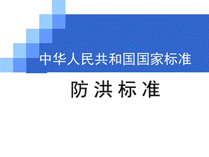 国家标准《防洪标准》.ppt