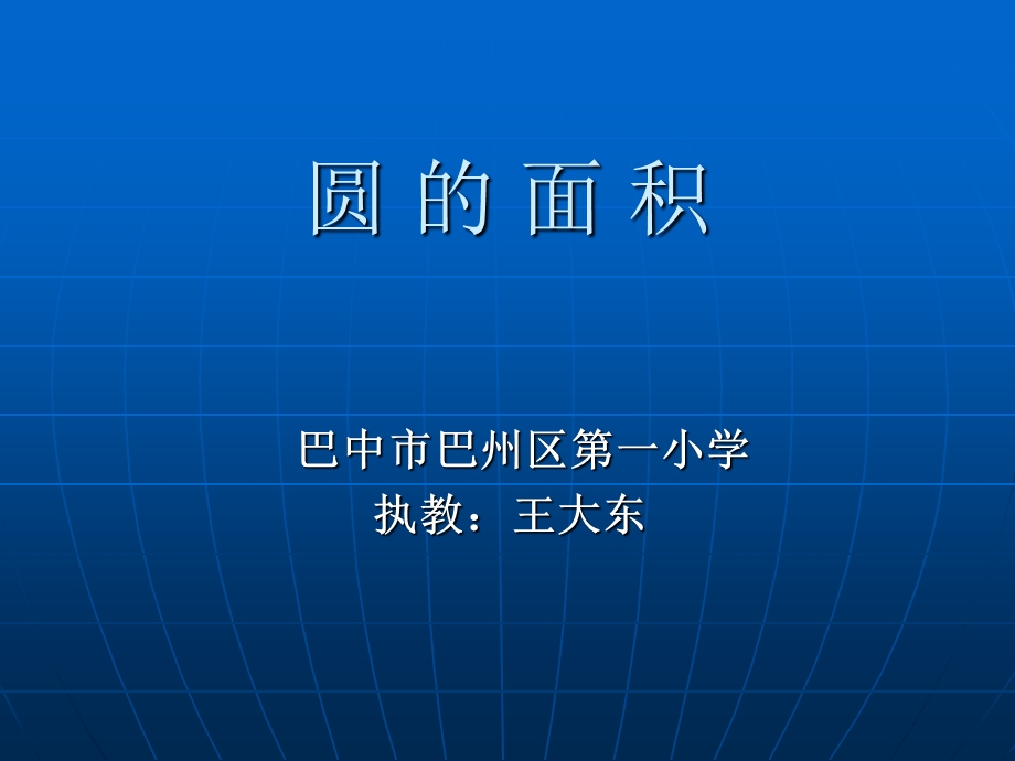 圆的面积(三角形梯形都有).ppt_第1页