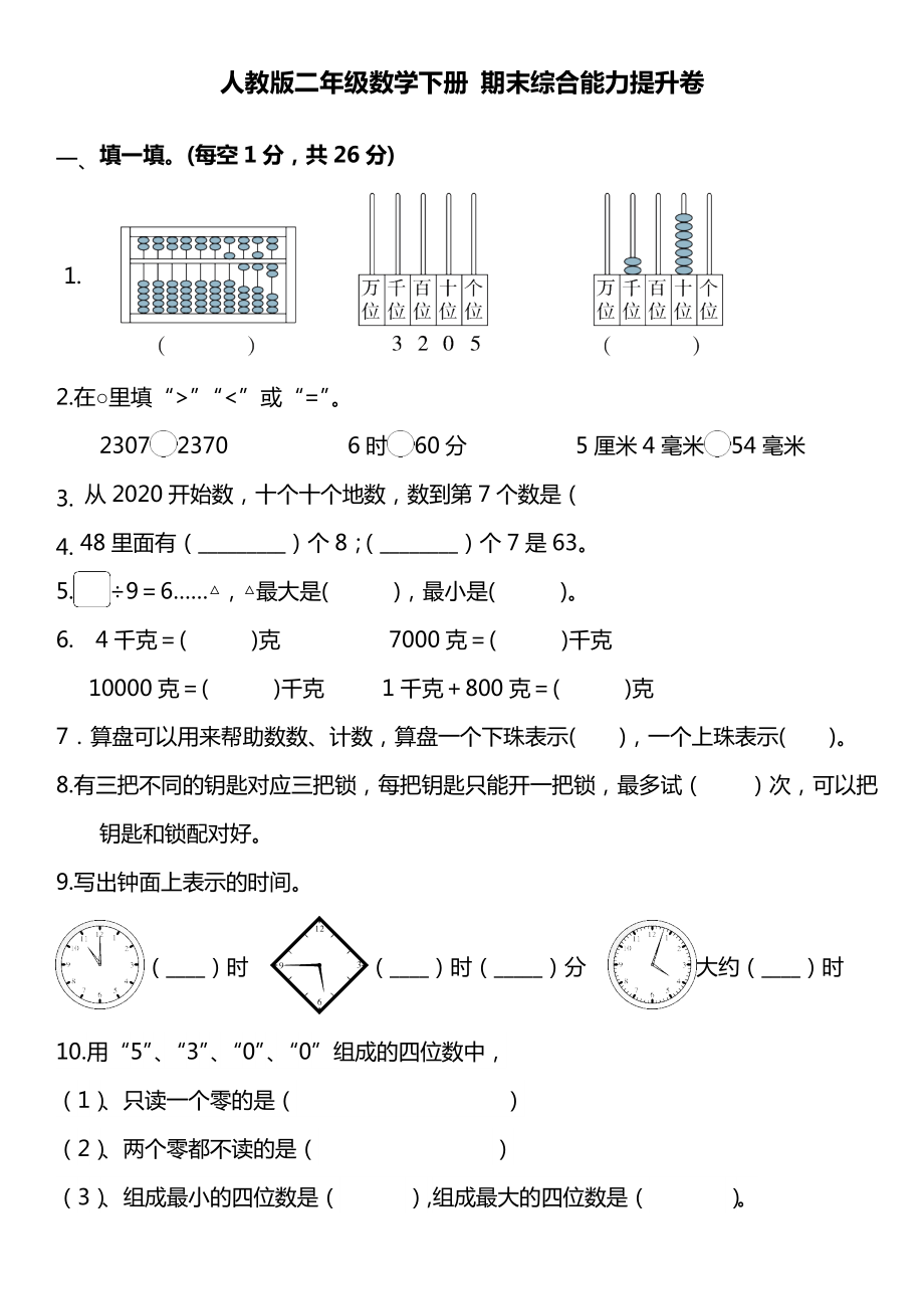 人教版二年级数学下册-期末综合能力提升卷(word打印版).doc_第1页