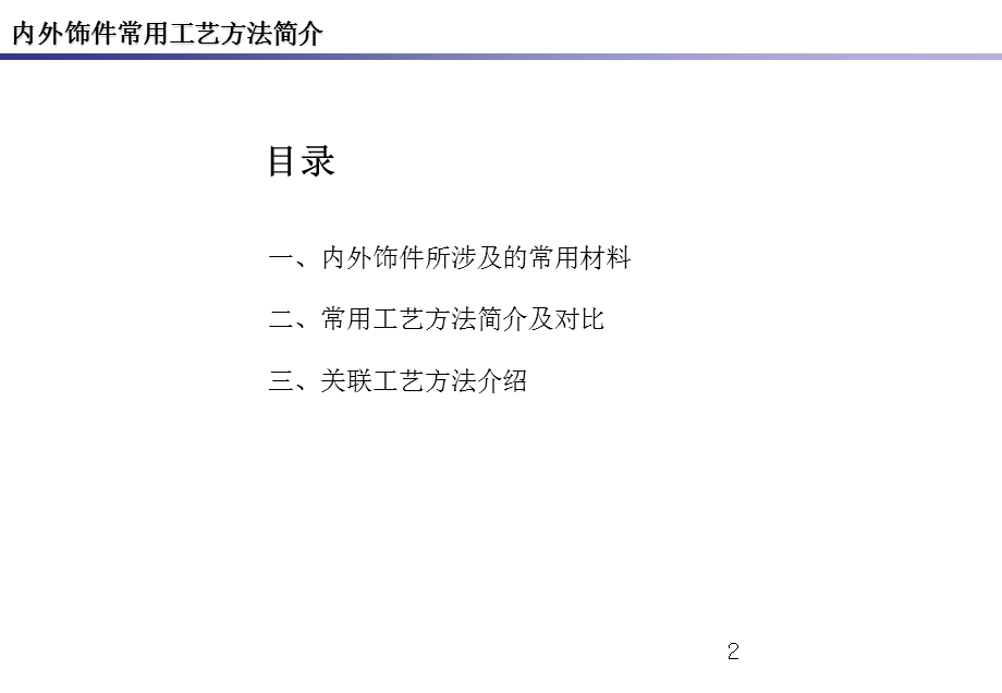 内外饰件常用工艺方法简介.ppt_第2页