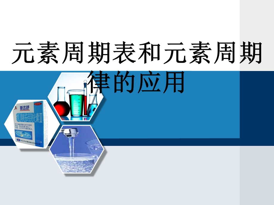 元素周期表和元素周期律的应用公开课概要.ppt_第2页