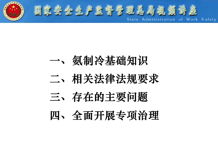 全国涉氨制冷企业专项治理讲座.PPT_第2页