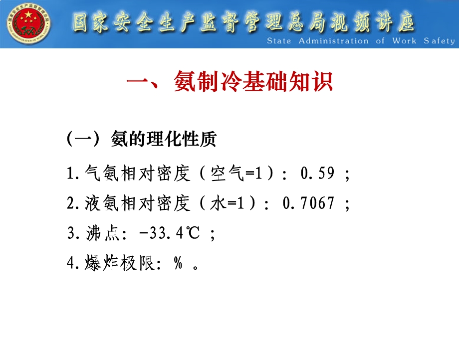 全国涉氨制冷企业专项治理讲座.PPT_第3页