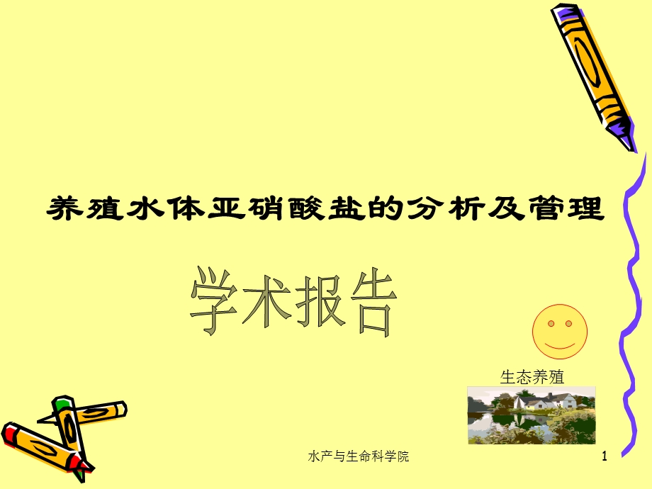 养殖水体亚硝酸盐的分析及管理.ppt_第1页