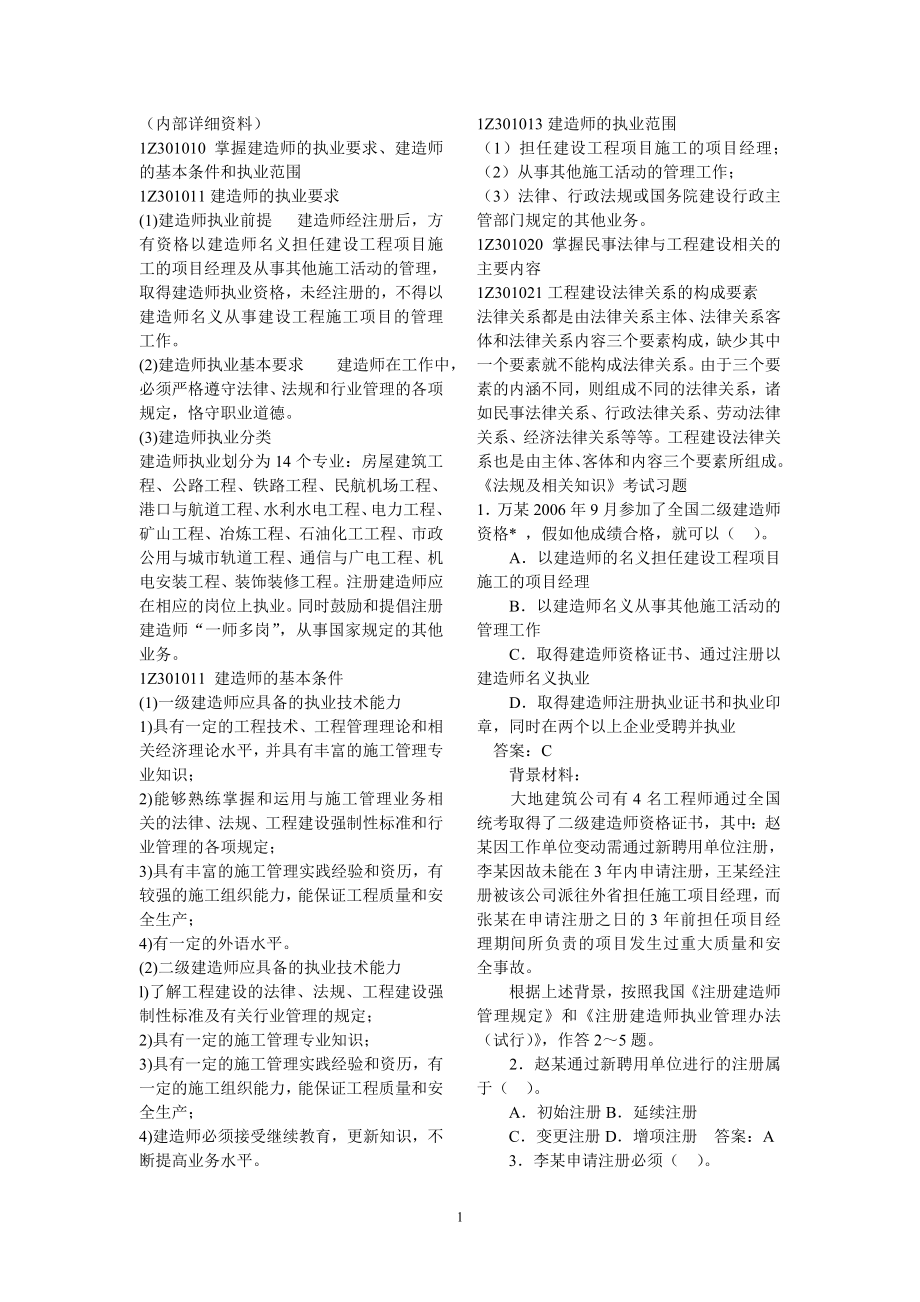 二级建造师_内部培训保过班详细考试资料-2.doc_第1页