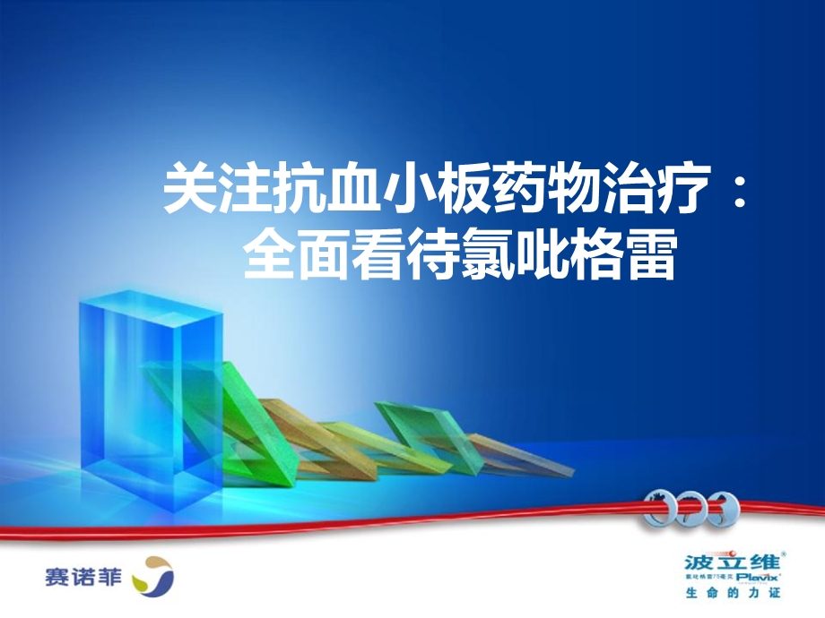 全面看待氯吡格雷.ppt_第1页