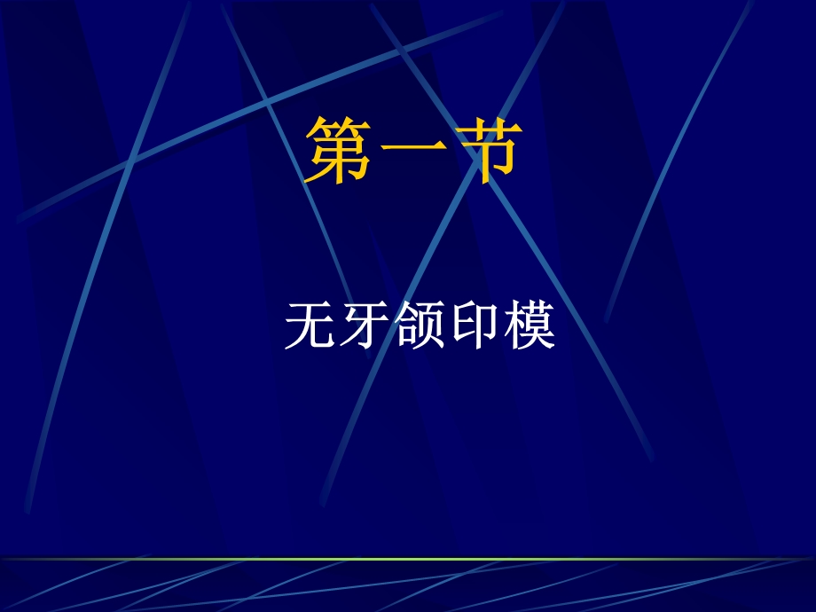 全口义齿印模及颌位关系记录.ppt_第2页