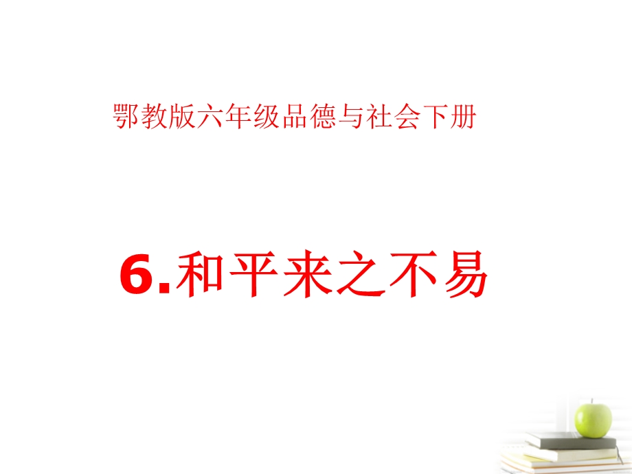 六年级品德与社会下册和平来之不易3课件鄂教版.ppt_第1页