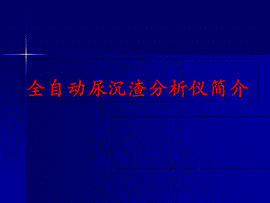 全自动尿沉渣分析仪资料.ppt