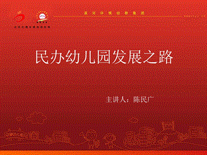 民办幼儿园发展之路.ppt