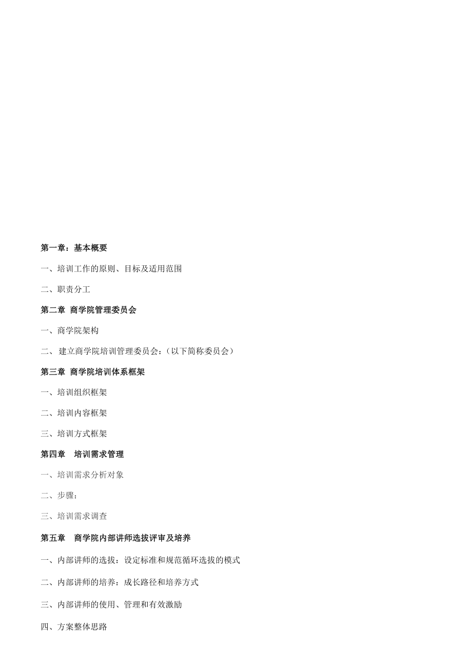 企-业-商-学-院-企-业-大-学-筹-建-整-体-方-案.docx_第2页