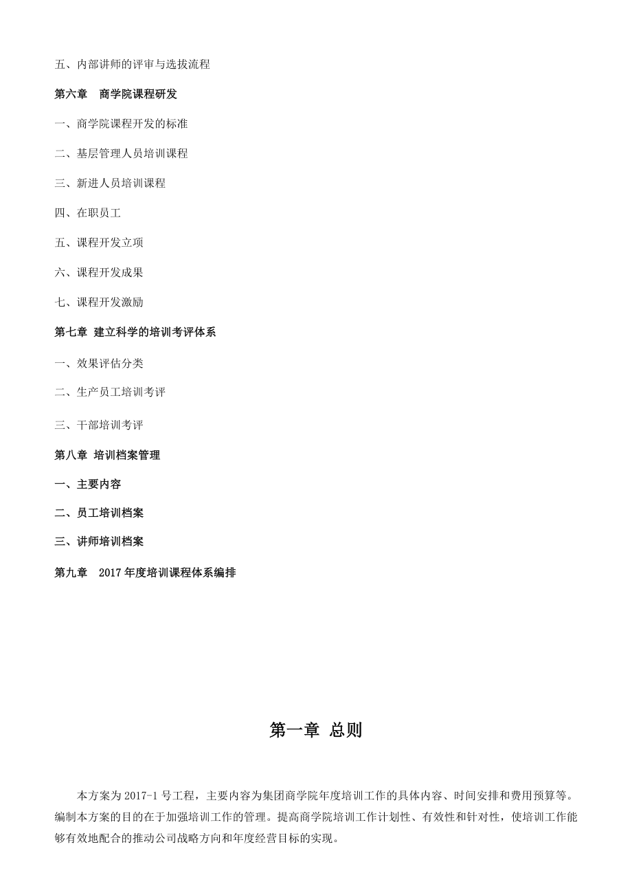 企-业-商-学-院-企-业-大-学-筹-建-整-体-方-案.docx_第3页