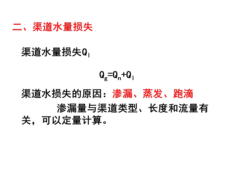 农田水利11：灌溉渠道流量推算.ppt_第2页