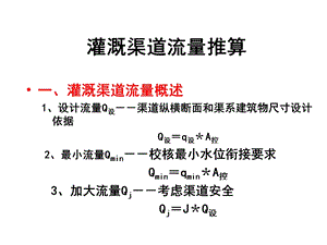 农田水利11：灌溉渠道流量推算.ppt