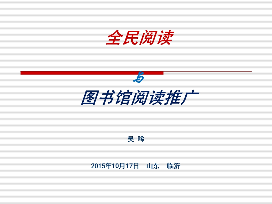 全民阅读与图书馆阅读推广.ppt_第1页