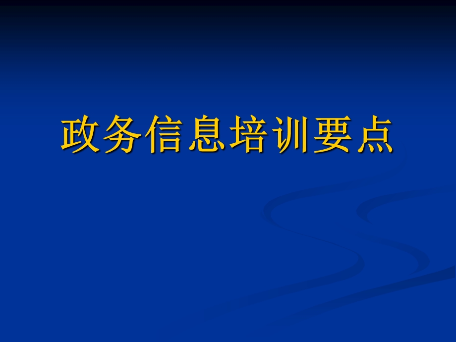 政务信息培训要点.ppt_第1页