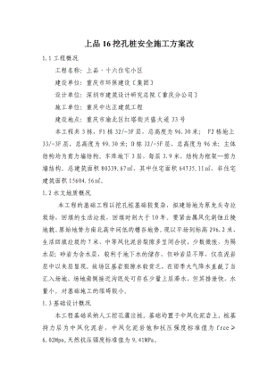 上品16挖孔桩安全施工方案改.docx