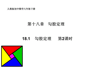 勾股定理第课时.ppt