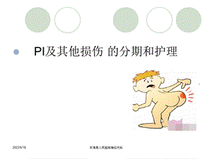 压疮的分类及护理.ppt