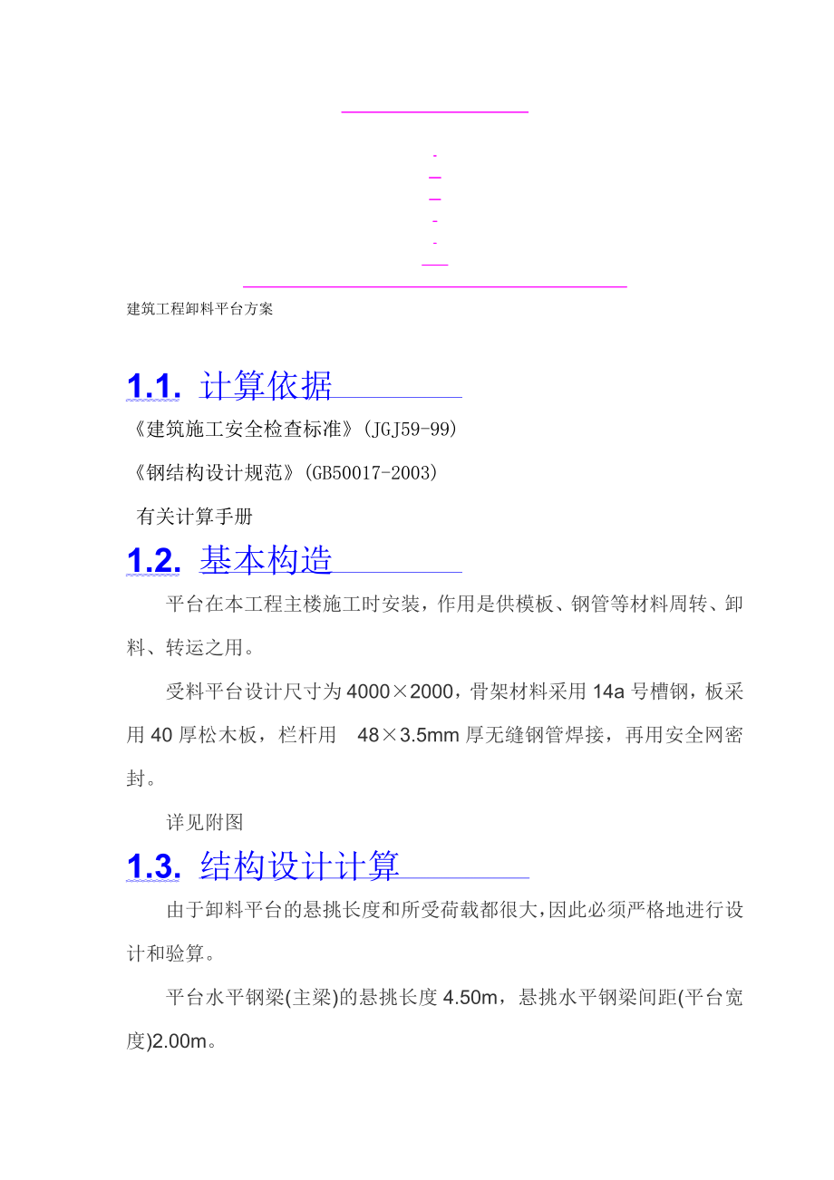 建筑工程卸料平台方案.doc_第1页