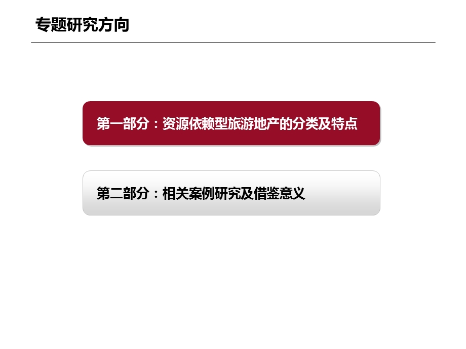 旅游地产专题研究.ppt_第2页