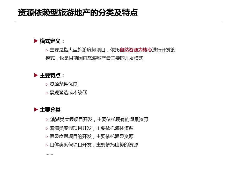 旅游地产专题研究.ppt_第3页