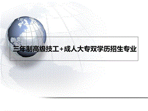 全面的中专升大专方法介绍录取率高大专学历轻松拿.ppt